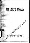组织领导学