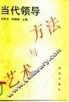 当代领导方法与艺术