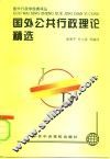 国外公共行政理论精选