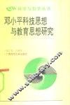 邓小平科技思想与教育思想研究