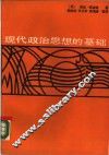 现代政治思想的基础