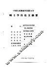 中国人民解放军国防大学  硕士学位论文摘要  地方实力与抗日民族统一战线的形成