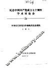 纪念中国共产党成立七十周年学术讨论会  中国实行多党合作制的历史必然性