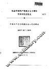 纪念中国共产党成立七十周年学术讨论会论文  中国共产党与新疆各族人民的解放