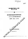 纪念中国共产党成立七十周年学术讨论会  新时期我军建设的纲领和指南-论邓小平关于新时期军队建设的思想