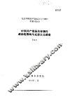 纪念中国共产党成立七十周年学术讨论会  中国共产党是具有独特政治优势的马克思主义政党