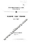 纪念中国共产党成立七十周年学术讨论会  民主集中制：立党的一个根本原则