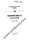 纪念中国共产党成立七十周年学术讨论会  论建国初期反腐败斗争的历史经验