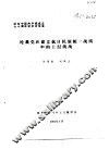 纪念中国共产党成立七十周年学术讨论会  论我党在建立抗日民族统一战线中的上层统战
