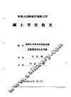 中国人民解放军国防大学硕士学位论文  建国后毛泽东的国防战略思想演变的历史考察