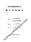 中国人民解放军国防大学硕士学位论文  论中国共产党对孙中山的认识及政策