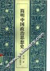 简明中国政治思想史