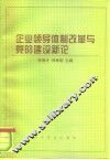 企业领导体制改革与党的建设新论