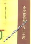 企业党组织工作三十题