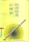 纪律检查心理学