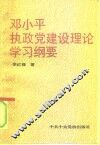邓小平执政党建设理论学习纲要