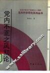 党内不正之风初论