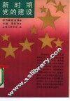 新时期党的建设