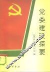 党委建设探要