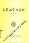 黑龙江党史资料  第5辑