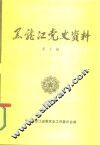 黑龙江党史资料  第10辑