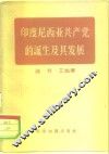印度尼西亚共产党的诞生及其发展