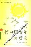 当代中国青年素质论