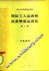 国际工人运动和民族解放运动史  第1卷  十八世纪六十-八十年代至1917年  教科书