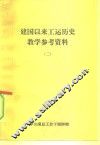 建国以来工运历史教学参考资料  1957年10月至1982年2月