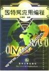 因特网应用编程