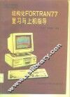 结构化FORTRAN 77复习与上机指导