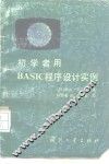 初学者用BASIC程序设计实例