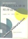 PASCAL语言程序设计