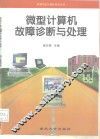 微型计算机故障诊断与处理