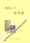 微机入门短平快