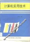 计算机实用技术