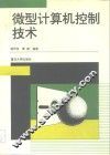 微型计算机控制技术