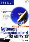 Netscape Communicator 4基础教程