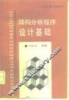 结构分析程序设计基础