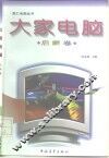 大家电脑  启蒙卷