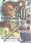 Illustrator 8.0中文版入门与提高