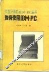 如何使用IBM-PC