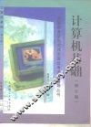 计算机基础  修订版