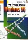 外行跟我学Windows 95