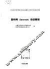 因特网 Internet 培训教程