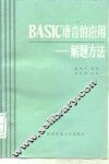 BASIC语言的应用-解题方法