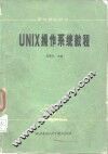 UNIX操作系统教程