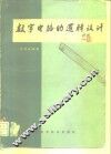 数字电路的逻辑设计