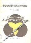 数据类型与结构