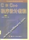 C和C++程序设计教程